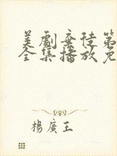 美剧弃徒第二季全集播放免费观看