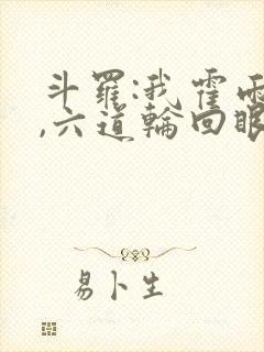 斗罗:我霍雨浩,六道轮回眼