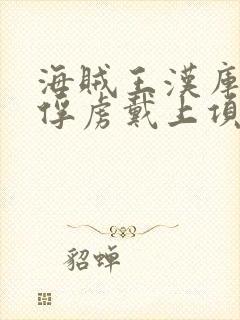 海贼王汉库克被俘虏戴上项圈