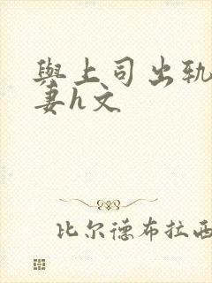 与上司出轨的人妻h文