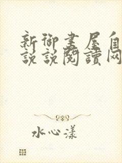新御书屋自由小说说阅读网