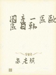 国产一区欧美二区日韩封面