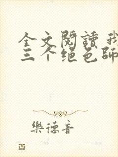 全文阅读 我有三个绝色师父