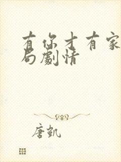 有你才有家大结局剧情