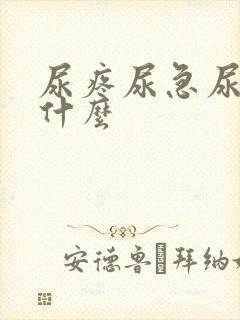 尿疼尿急尿频是什么封面