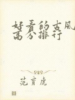 好看的古风国漫高分排行