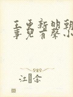 王更新明朝那些事儿有声小说免费