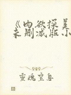 《肉欲探美者》未删减版小说