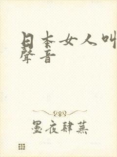 日本女人叫床的声音