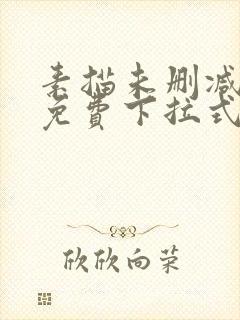 素描未删减漫画免费下拉式