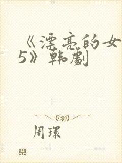 《漂亮的女邻居5》韩剧