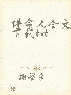 借命人全文免费下载txt