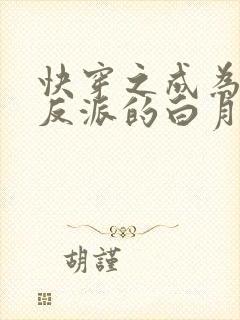 快穿之成为偏执反派的白月光