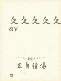 久久久久久激情av