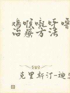 鸡喉咙呼噜响的治疗方法封面