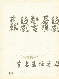 我的邻居的老婆韩剧电视剧在线观看免费封面