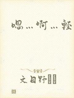 嗯…啊…轻点操