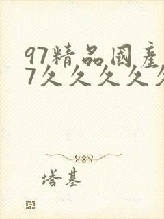 97精品国产97久久久久久免费