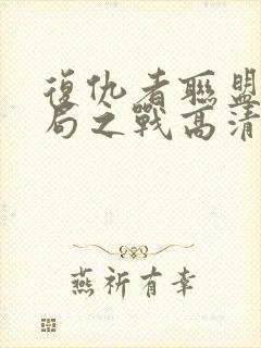 复仇者联盟4终局之战高清在线观看