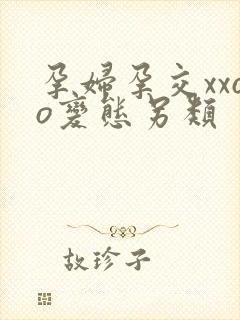 孕妇孕交xxoo变态另类