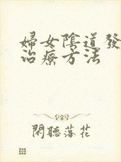 妇女阴道发炎的治疗方法