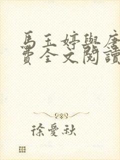 马玉婷与唐诚免费全文阅读