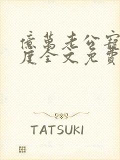 亿万老公宠妻无度全文免费阅读