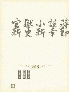 官狱小说蒋震最新更新章节阅读全文无弹窗封面