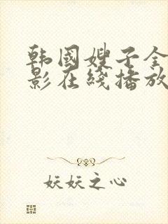 韩国嫂子全集电影在线播放