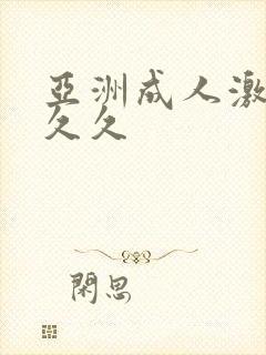 亚洲成人激情久久久封面