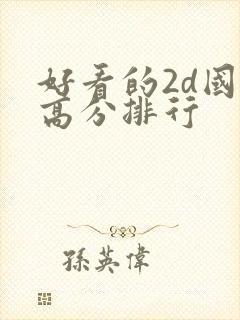好看的2d国漫高分排行封面