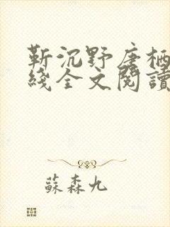 靳沉野唐栖雾在线全文阅读