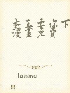 本王要你下拉式漫画免费封面