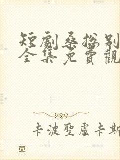 短剧桑总别虐了全集免费观看