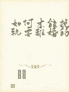 如何才能挽回出轨要离婚的丈夫封面