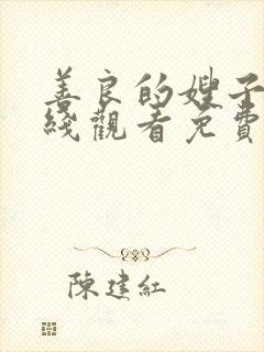 善良的嫂子4在线观看免费封面