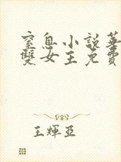 窒息小说华琼苒双女主免费阅读封面