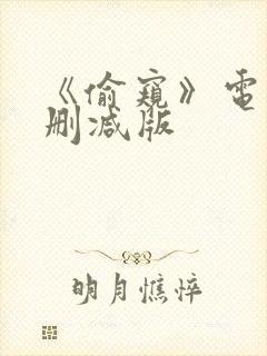 《偷窥》电影未删减版封面