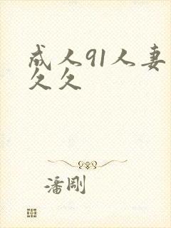 成人91人妻久久久封面