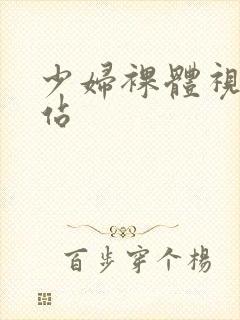 少妇裸体视频网站