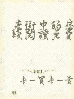 老街中的痞子在线阅读免费完整版