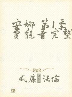 安娜 第1季免费观看完整版在线全集