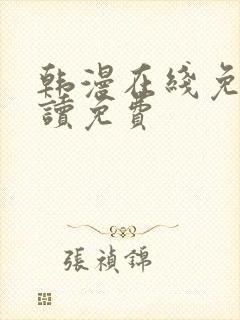 韩漫在线免费阅读免费