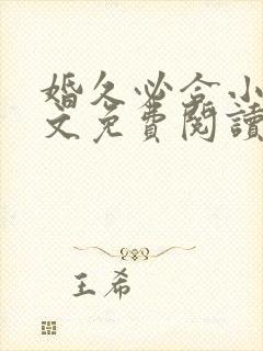 婚久必合小说全文免费阅读