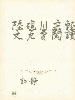 陆砚川宋轻语全文免费阅读