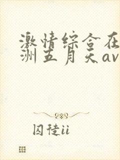 激情综合在线亚洲五月天av在线封面