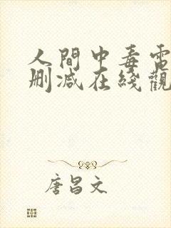 人间中毒电影无删减在线观看