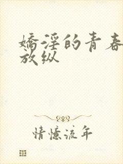 娇淫的青春放之放纵封面