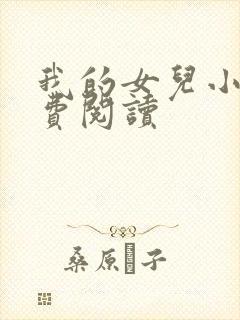 我的女儿小可免费阅读