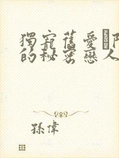 独宠旧爱·陆少的秘密恋人 小说封面